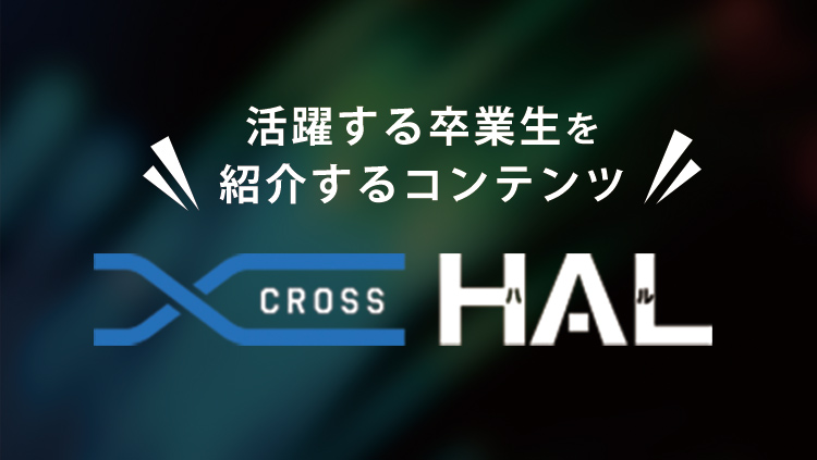 卒業生紹介コンテンツ＜CROSS HAL＞
