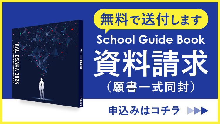 School Guide Bookを無料で送付｜資料請求のお申込みはこちら