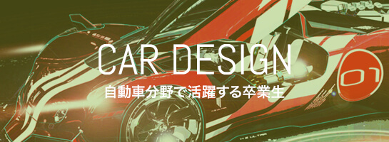 CAR DESIGNER 国内外のカーデザイン業界第一線で活躍