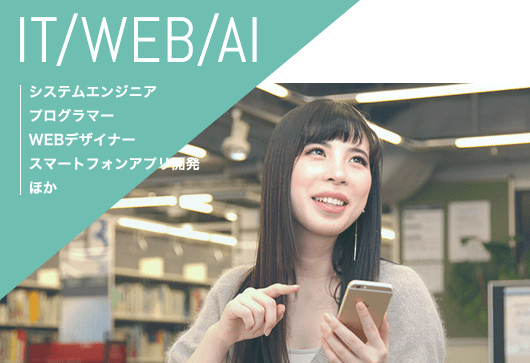 IT WEB AI　システムエンジニア　プログラマー　WEBデザイナー　スマートフォンアプリ開発　ほか