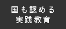 国も認める実践教育