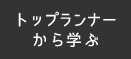 トップランナーから学ぶ