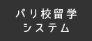 パリ校留学システム