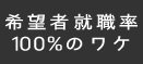 希望者就職率１００％のワケ