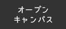 オープンキャンパス