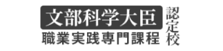 文部科学省「職業実践専門課程」の認定校