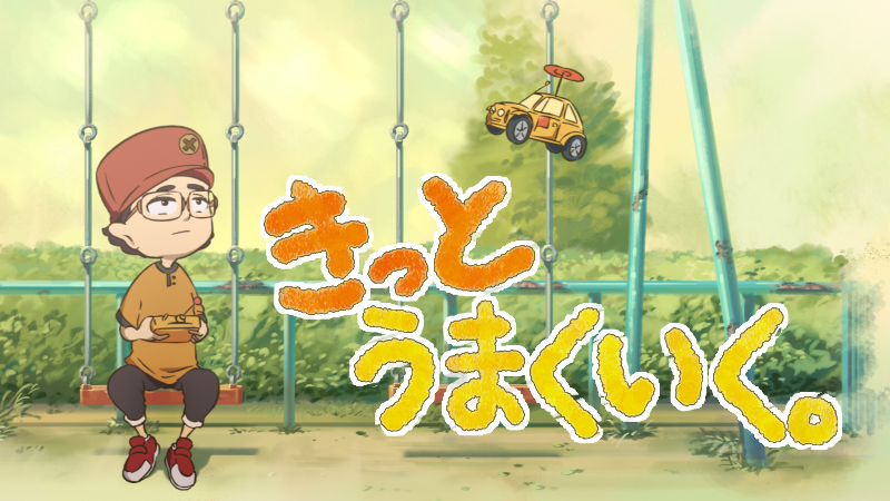 きっとうまくいく。