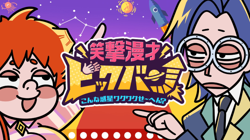 笑撃漫才ビックバン　こんな惑星ワクワクせ〜へん？