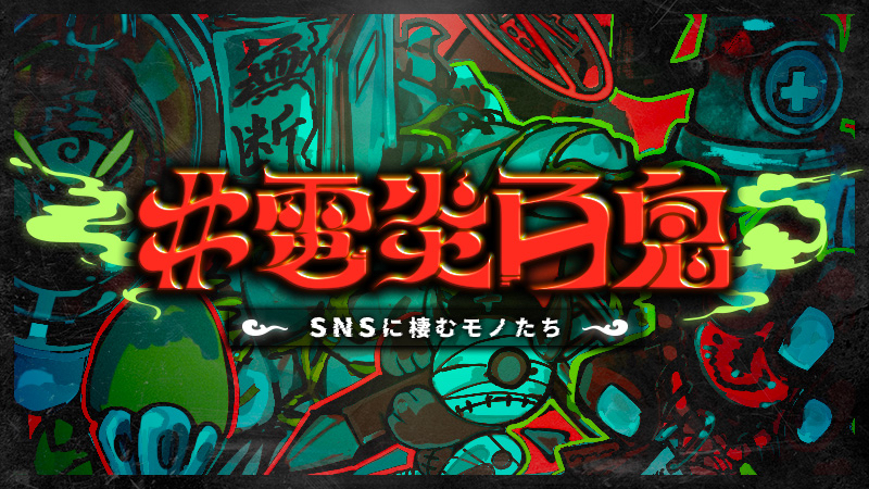 #電炎百鬼―SNSに棲むモノたち―