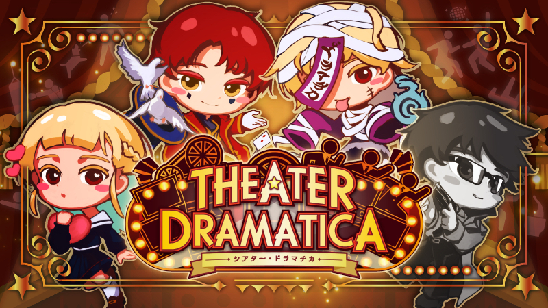 シアター・ドラマチカ