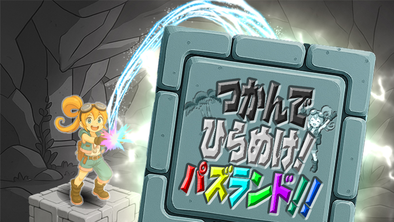 つかんでひらめけ！パズランド！！