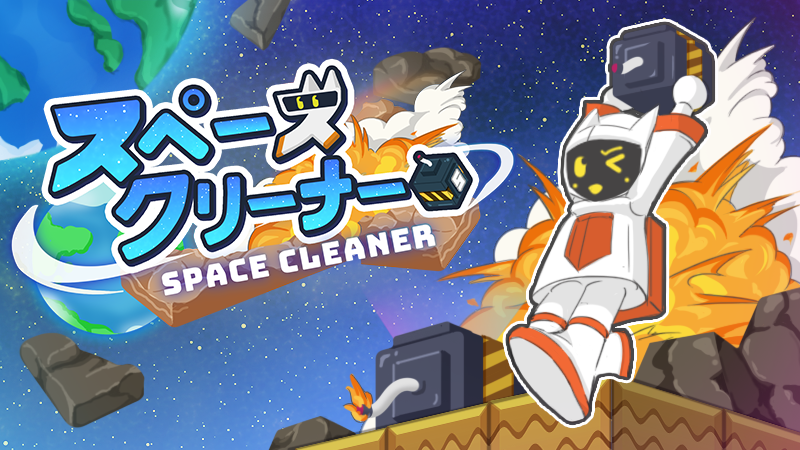 スペースクリーナー