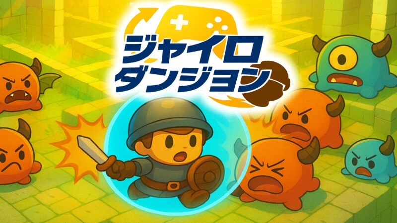 ジャイロダンジョン