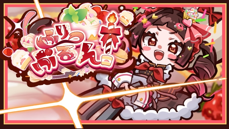 ふりっぷるん！