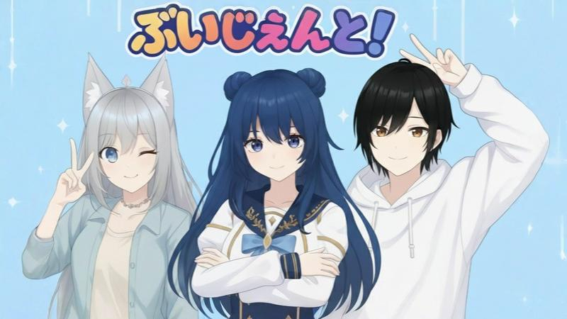 ぶいじぇんと！