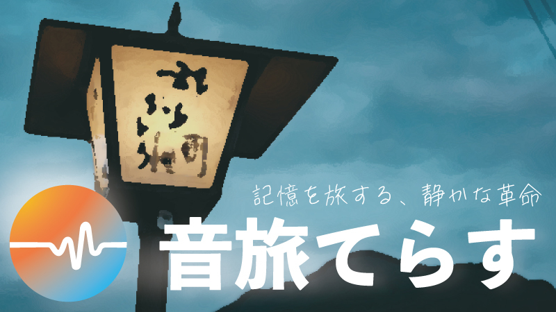 音旅てらす