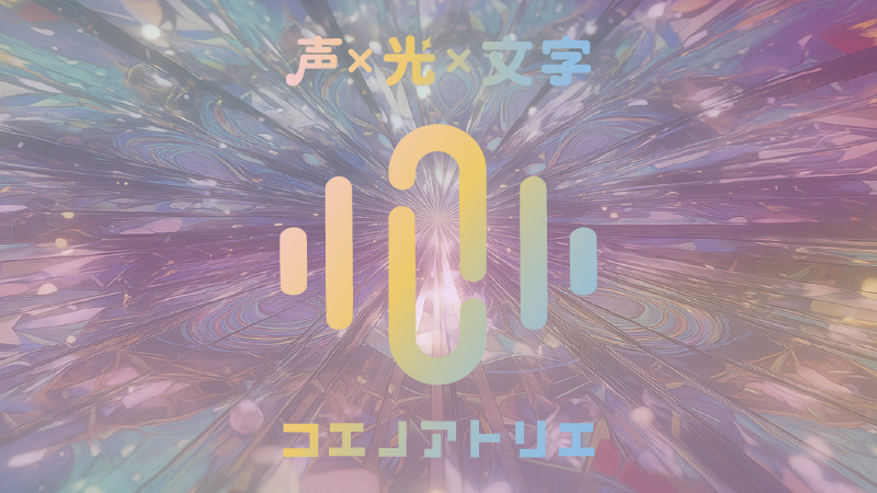 コエノアトリエ