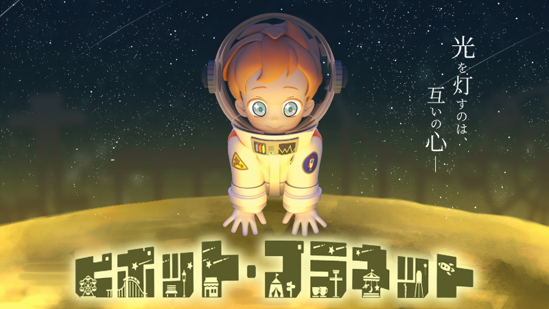 ピポット・プラネット