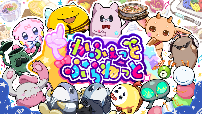 かふぇっとぷらねっと