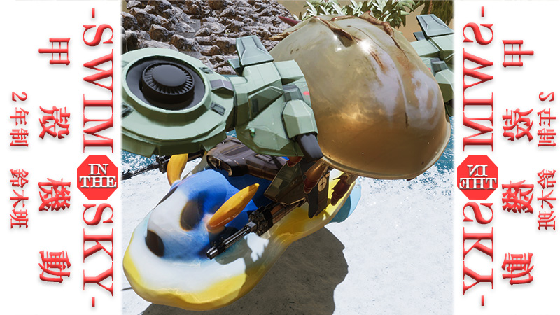 甲殻機動 -Swim in the sky-