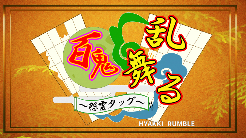 百鬼乱舞る～怨霊タッグ～