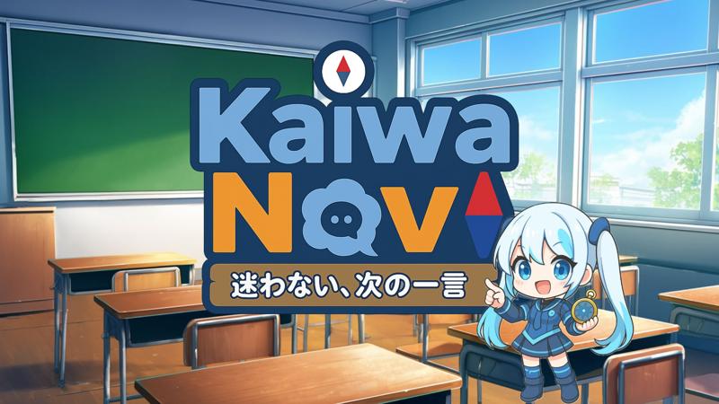 カイワナビ　迷わない、次の一言