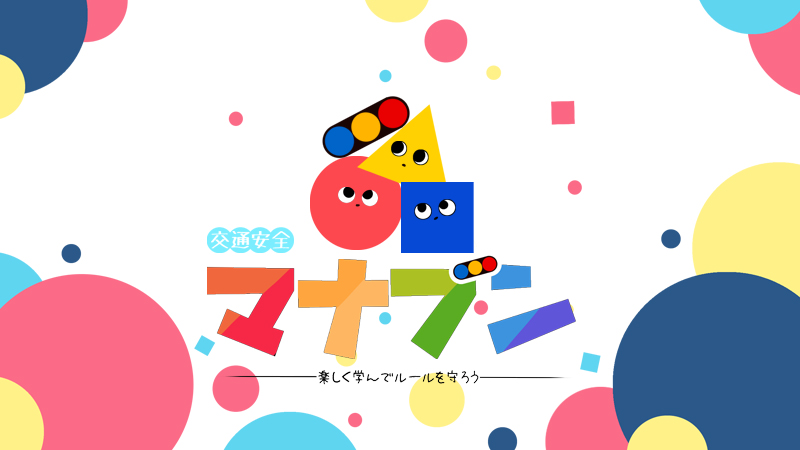 交通安全マナブン