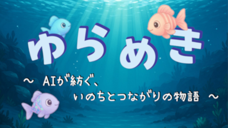 ゆらめきのアクアリウム：デジタル成長記