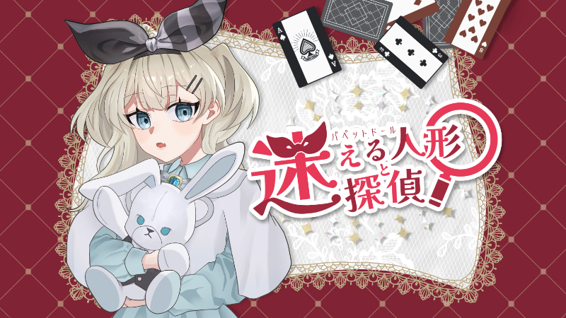 迷える人形と迷探偵