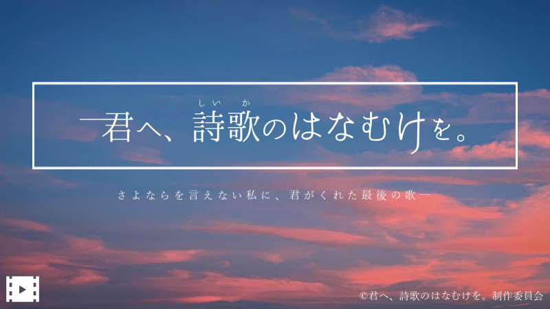 君へ、詩歌のはなむけを。