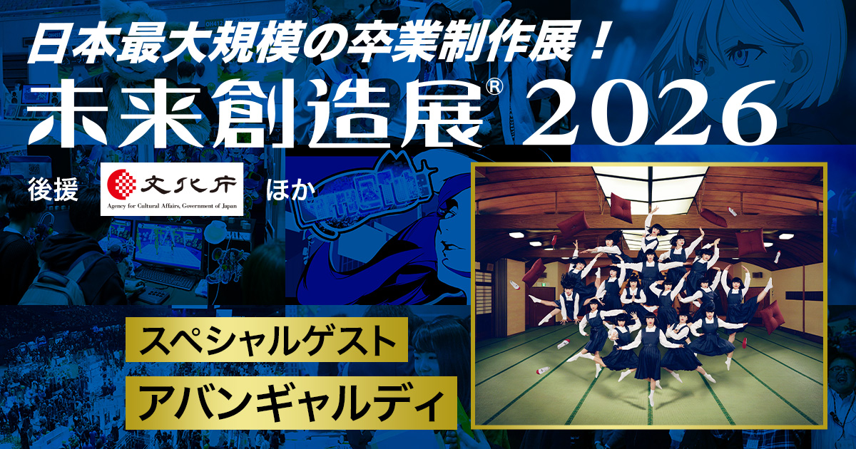 HAL大阪】未来創造展2026 [卒業制作展]｜1.11(日)開催＠Asueアリーナ大阪