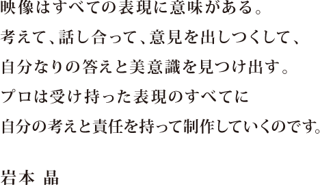 プロの現場は「共同制作」の現場。 何かトラブルが起きたら、 力を合せて取り返せばいい。 1人ではできないことをするために、 プロはチームを組むのです。