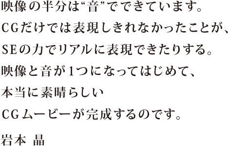 何を言われようと自分の考えを表に出す。 衝突しても良いから、 真剣に話し合うことが大切。 例え、それが言い争いになったとしても、 その中からヒントや正解、新しい視点が見つかり、 作品がよりスケールアップするのです。