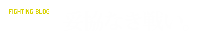 第八話 妥協なき戦い