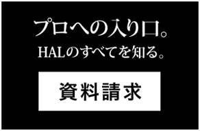 プロへの入り口。2015年度最新版 資料請求