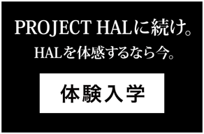 PROJECT HALの全貌、公開中。体験入学