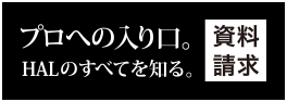 プロへの入り口。2015年度最新版 資料請求