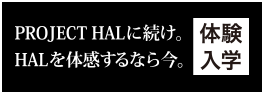 PROJECT HALの全貌、公開中。体験入学