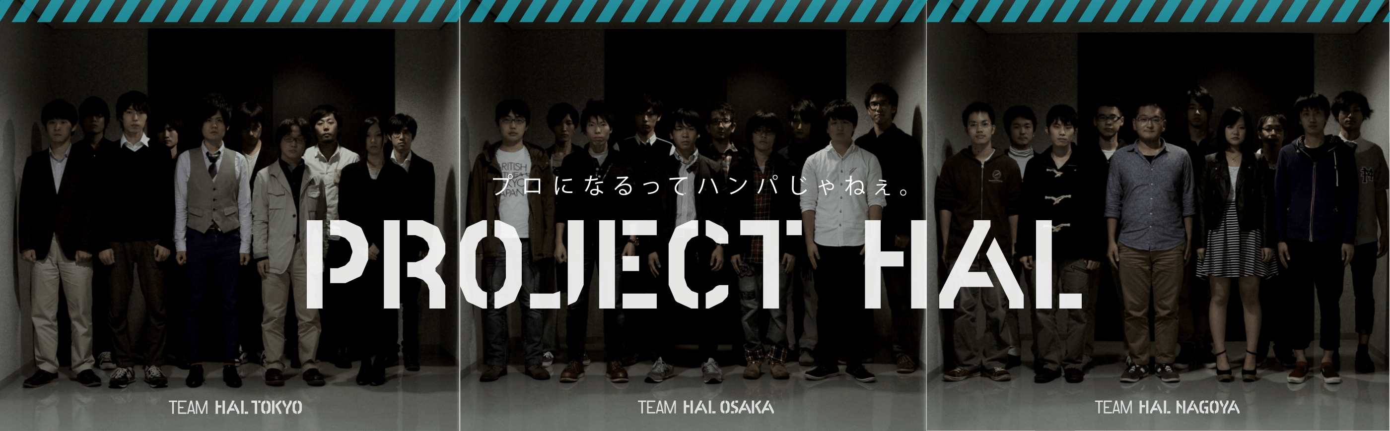 プロになるってハンパじゃねぇ。 PROJECT HAL