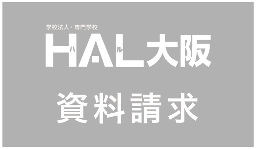 HAL大阪 資料請求