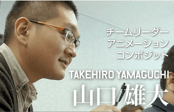 チームリーダー アニメーション コンポジット TAKEHIRO YAMAGUCHI 山口雄大