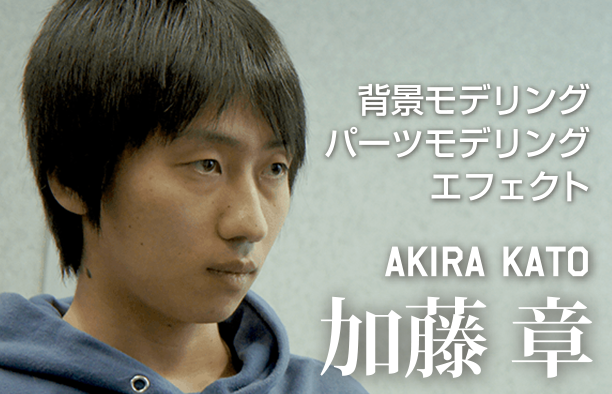 背景モデリングパーツモデリングエフェクト AKIRA KATO 加藤章