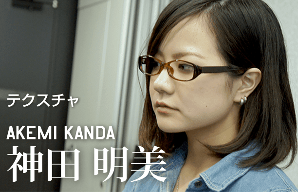 テクスチャ AKEMi KANDA 神田明美