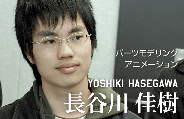 パーツモデリングアニメーション YOSHIKI HASEGAWA 長谷川佳樹