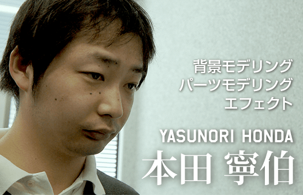 背景モデリングパーツモデリングエフェクト YASUNORI HONDA 本田寧伯