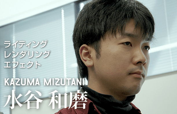 ライティングレンダリングエフェクト KAZUMA MIZUTANI 水谷和磨