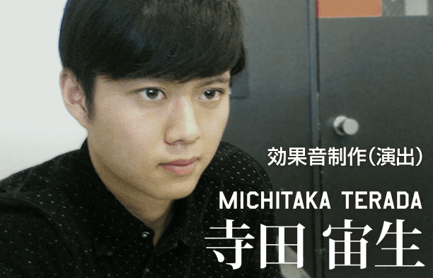 効果音制作(演出) MICHITAKA TERADA