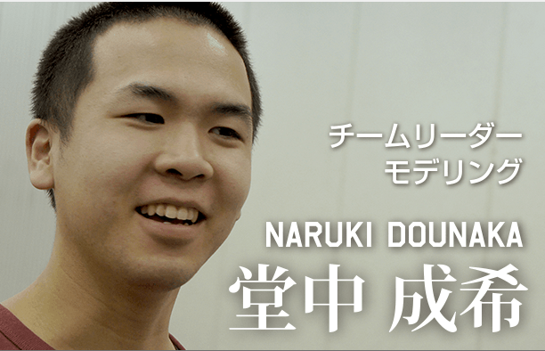 チームリーダーモデリング NARUKI DOUNAKA 堂中成希