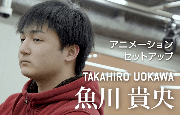 アニメーションセットアップ TAKAHIRO UOKAWA 魚川貴央