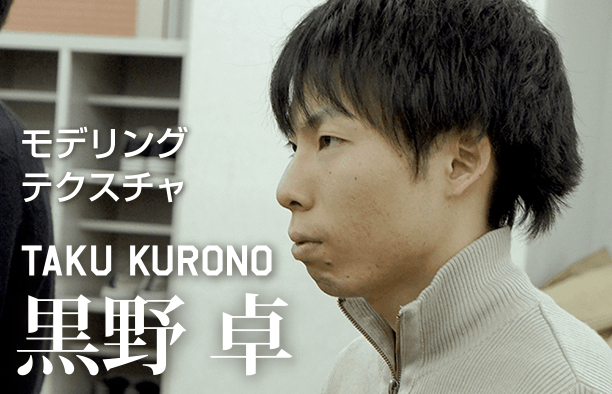 モデリングテクスチャ TAKU KURONO 黒野卓